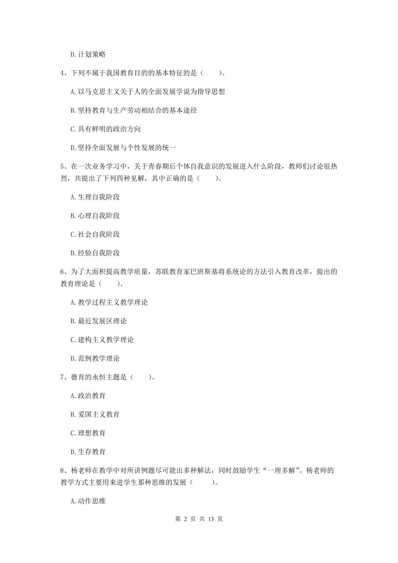 中学教师资格《教育知识与能力》模拟试题D卷 附答案.doc_第2页