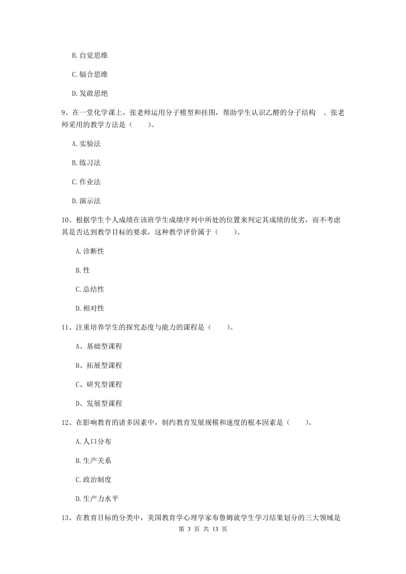 中学教师资格《教育知识与能力》模拟试题D卷 附答案.doc_第3页