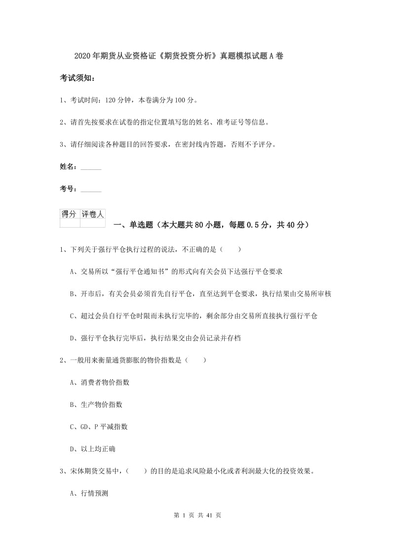 2020年期货从业资格证《期货投资分析》真题模拟试题A卷.doc_第1页