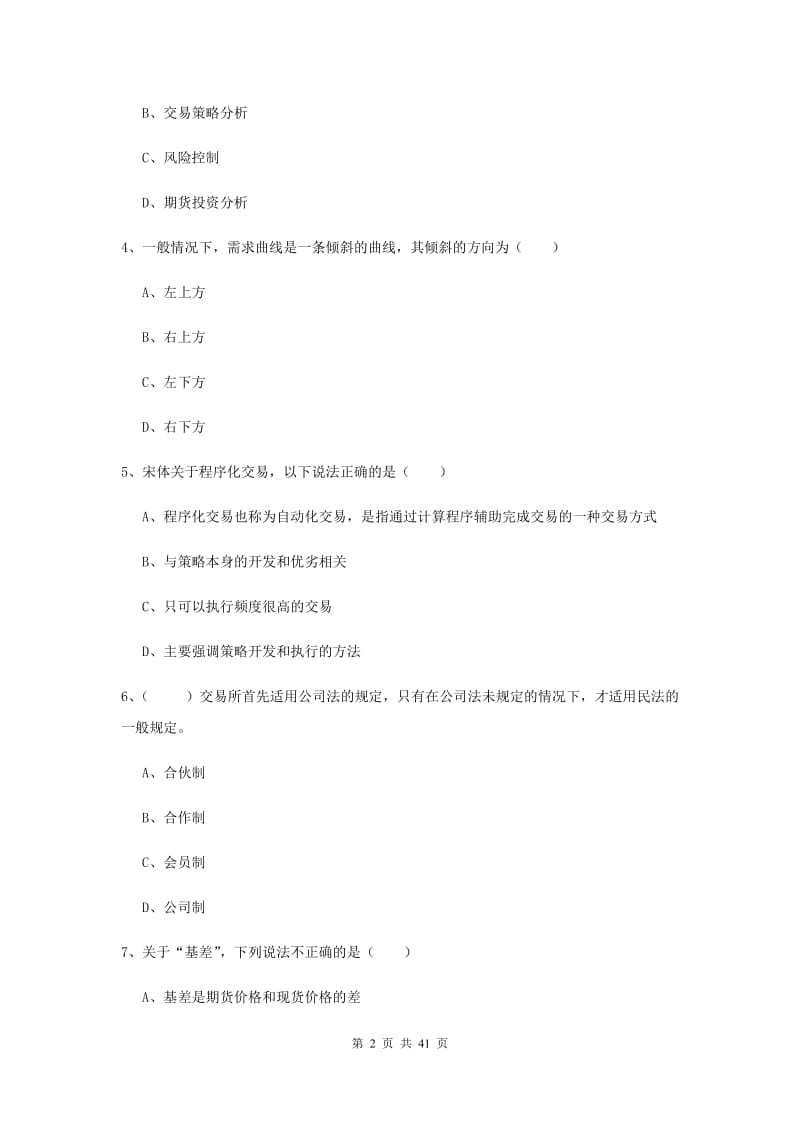 2020年期货从业资格证《期货投资分析》真题模拟试题A卷.doc_第2页