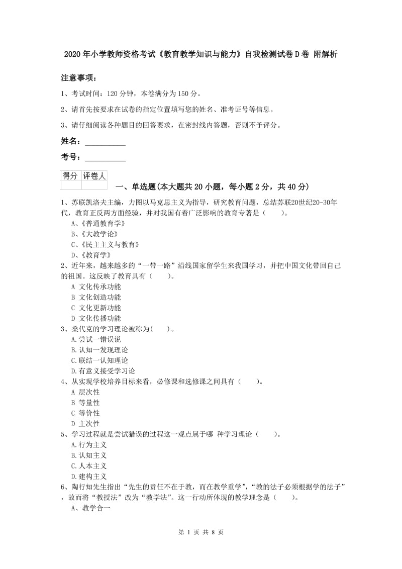 2020年小学教师资格考试《教育教学知识与能力》自我检测试卷D卷 附解析.doc_第1页