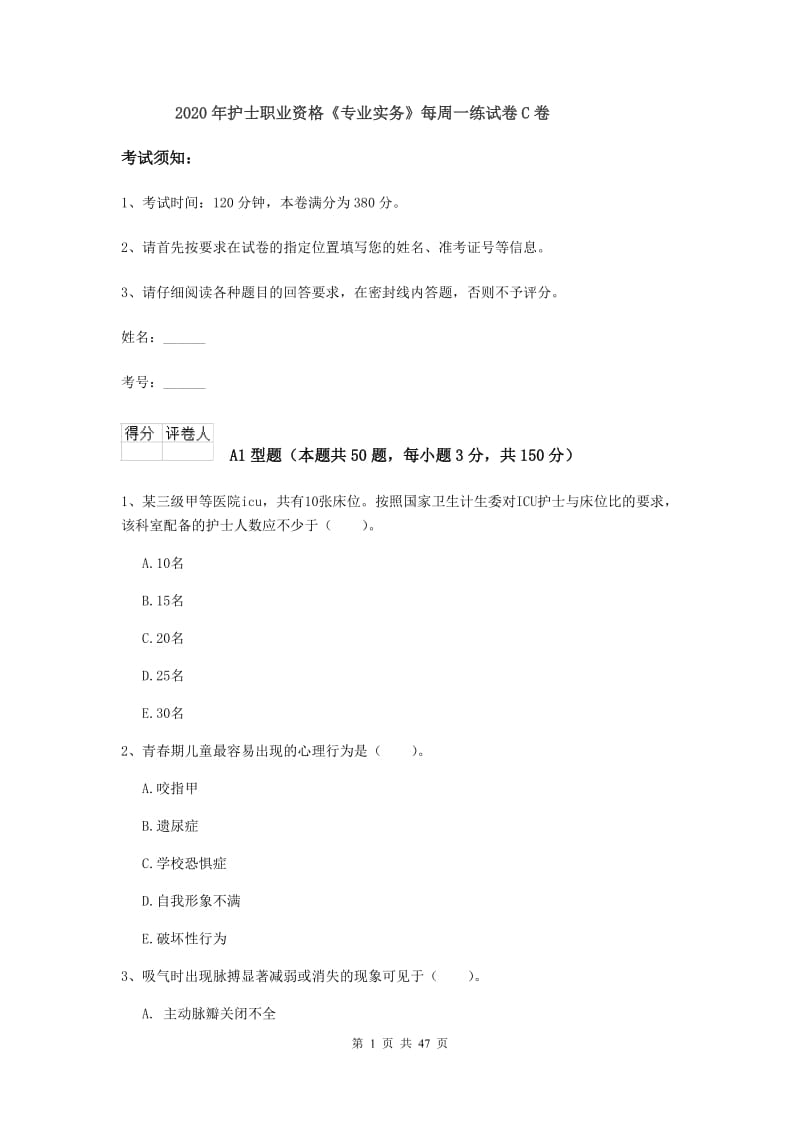 2020年护士职业资格《专业实务》每周一练试卷C卷.doc_第1页