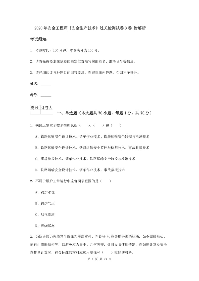 2020年安全工程师《安全生产技术》过关检测试卷B卷 附解析.doc_第1页