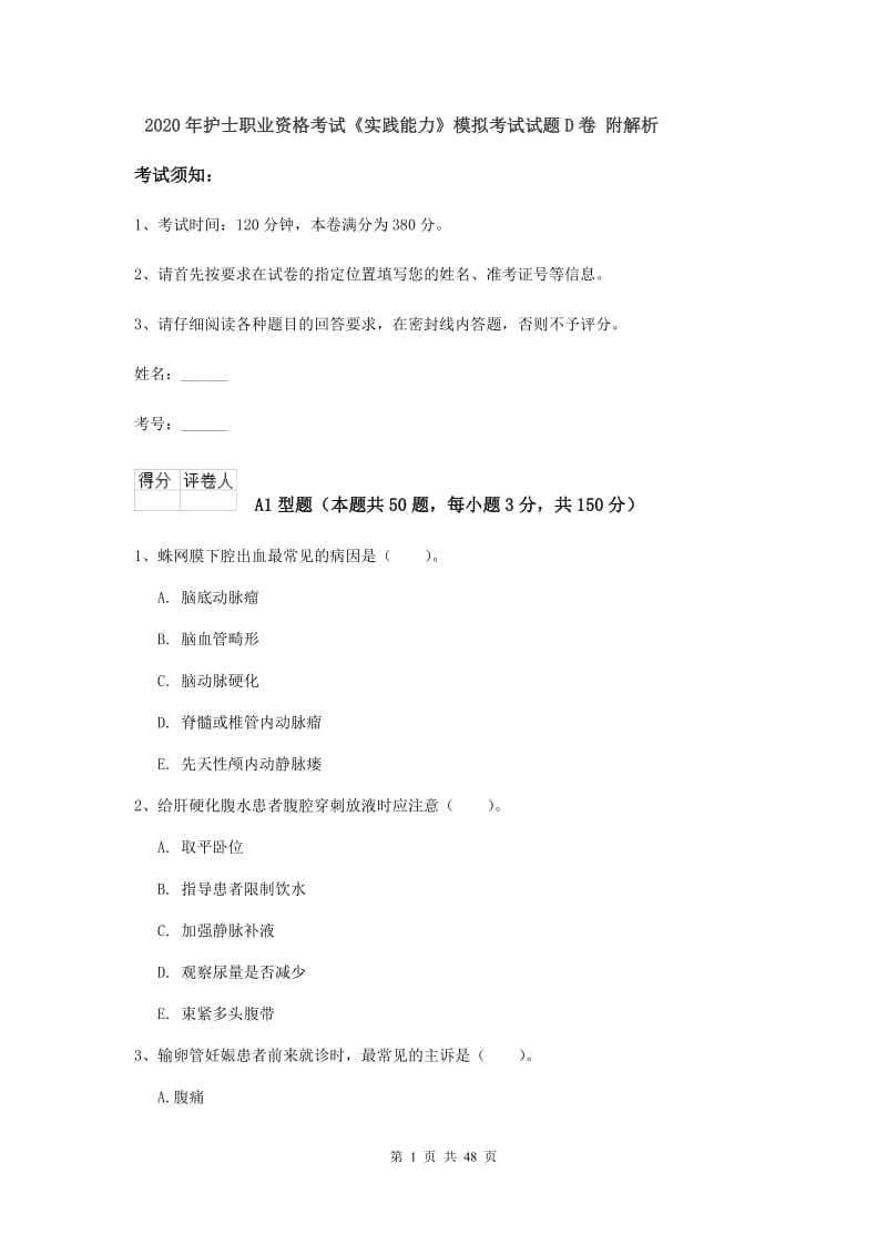 2020年护士职业资格考试《实践能力》模拟考试试题D卷 附解析.doc_第1页