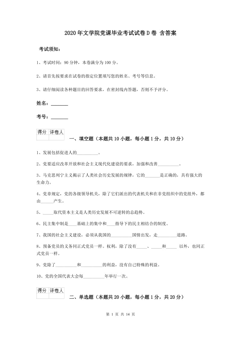 2020年文学院党课毕业考试试卷D卷 含答案.doc_第1页