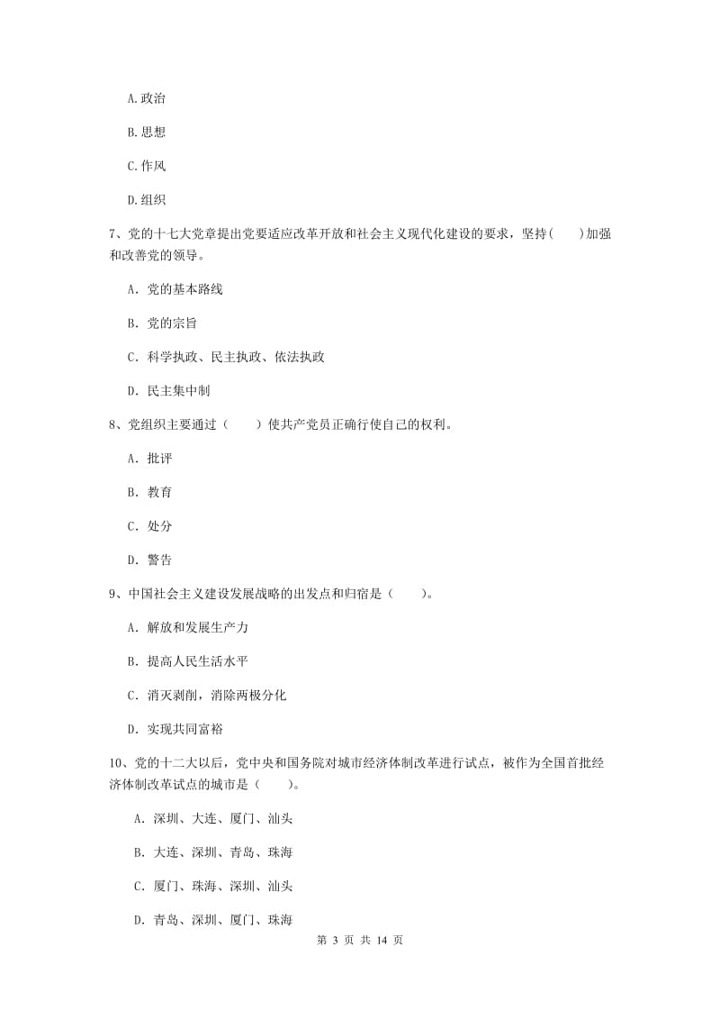 2020年文学院党课毕业考试试卷D卷 含答案.doc_第3页