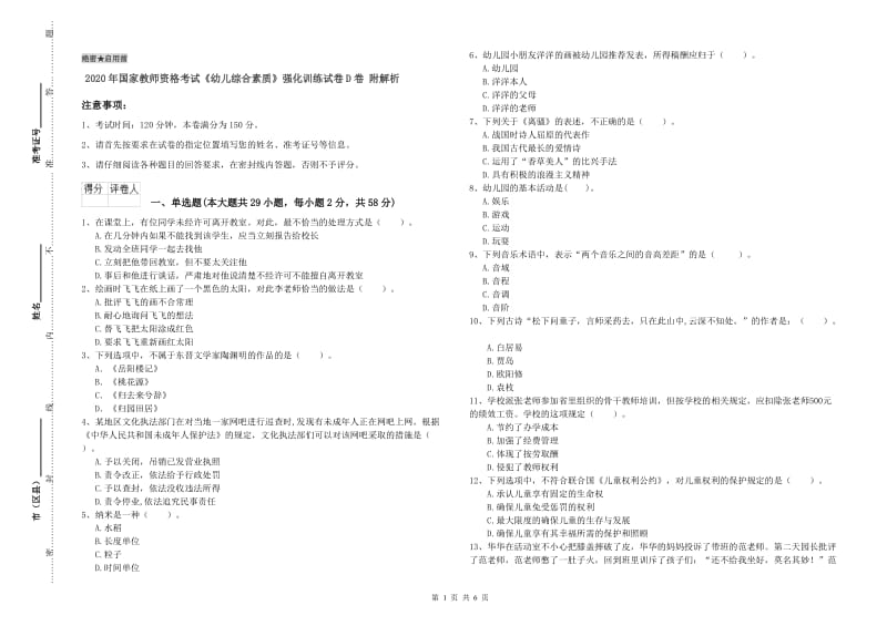 2020年国家教师资格考试《幼儿综合素质》强化训练试卷D卷 附解析.doc_第1页