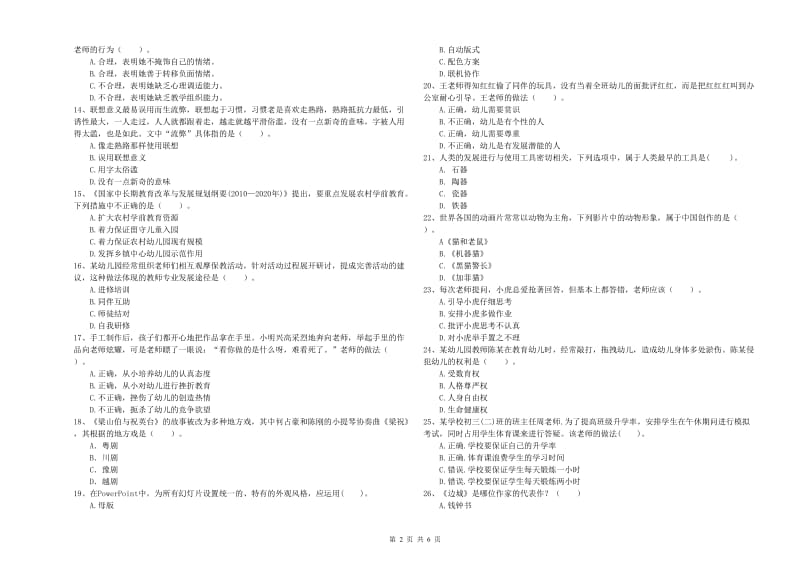 2020年国家教师资格考试《幼儿综合素质》强化训练试卷D卷 附解析.doc_第2页