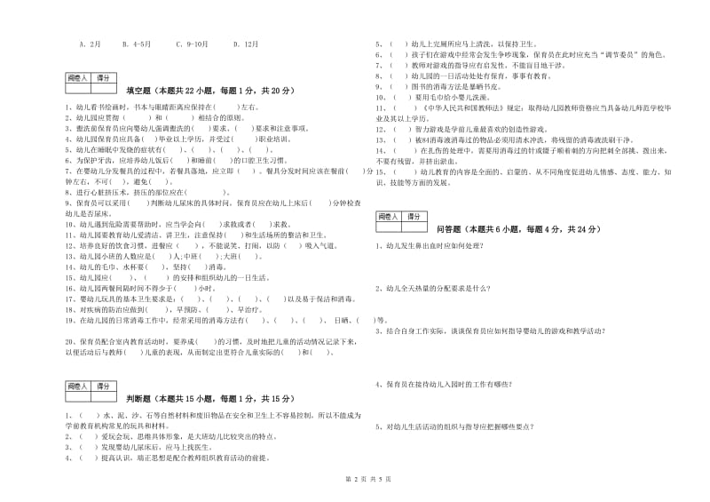 2020年国家职业资格考试《三级保育员(高级工)》考前练习试卷A卷.doc_第2页