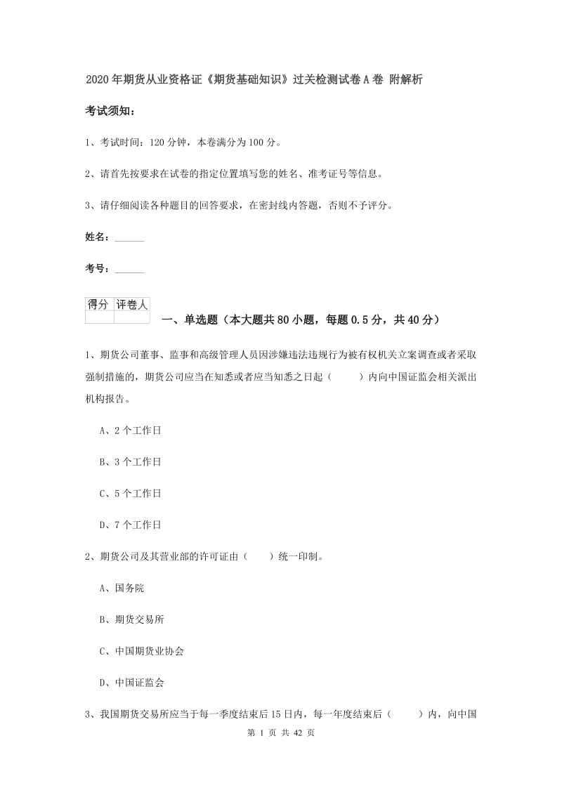 2020年期货从业资格证《期货基础知识》过关检测试卷A卷 附解析.doc_第1页