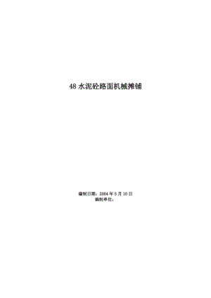 水泥砼路面機械攤鋪施工組織設計方案范本