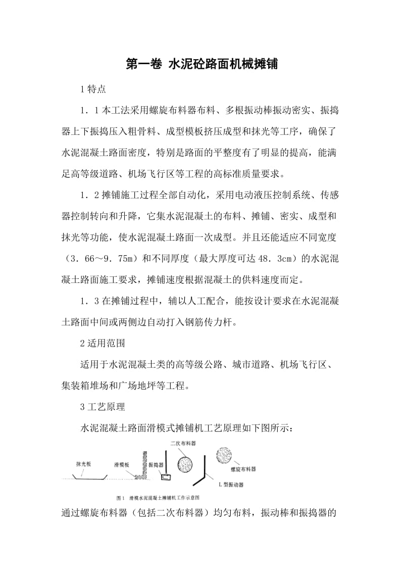 水泥砼路面机械摊铺施工组织设计方案范本_第3页