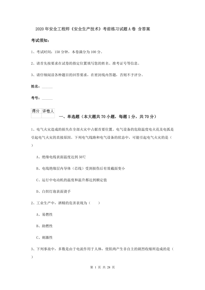 2020年安全工程师《安全生产技术》考前练习试题A卷 含答案.doc_第1页