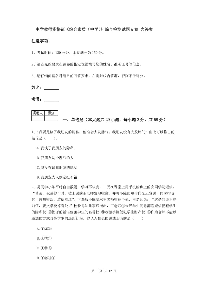 中学教师资格证《综合素质（中学）》综合检测试题A卷 含答案.doc_第1页