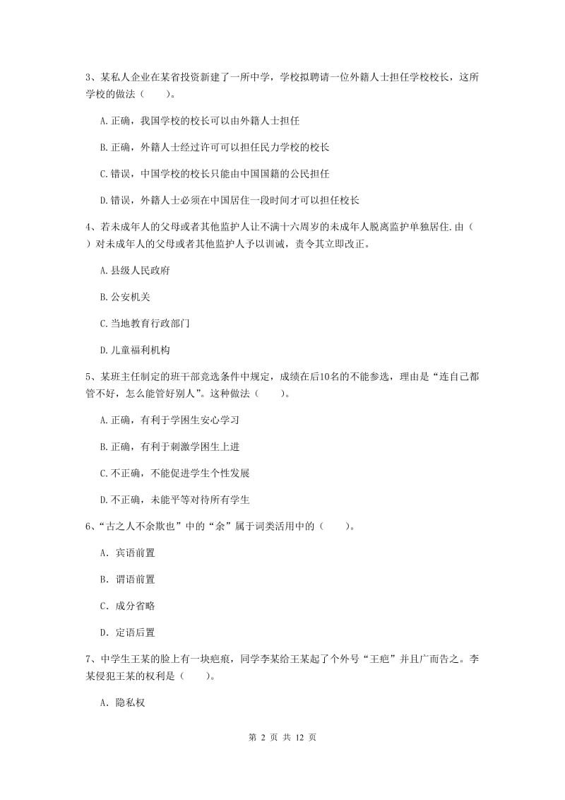 中学教师资格证《综合素质（中学）》综合检测试题A卷 含答案.doc_第2页