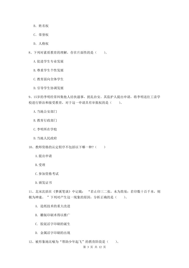 中学教师资格证《综合素质（中学）》综合检测试题A卷 含答案.doc_第3页