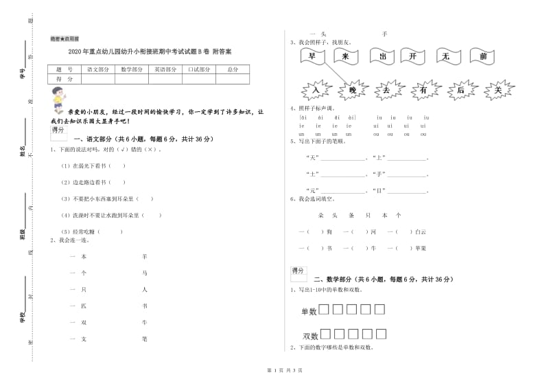 2020年重点幼儿园幼升小衔接班期中考试试题B卷 附答案.doc_第1页