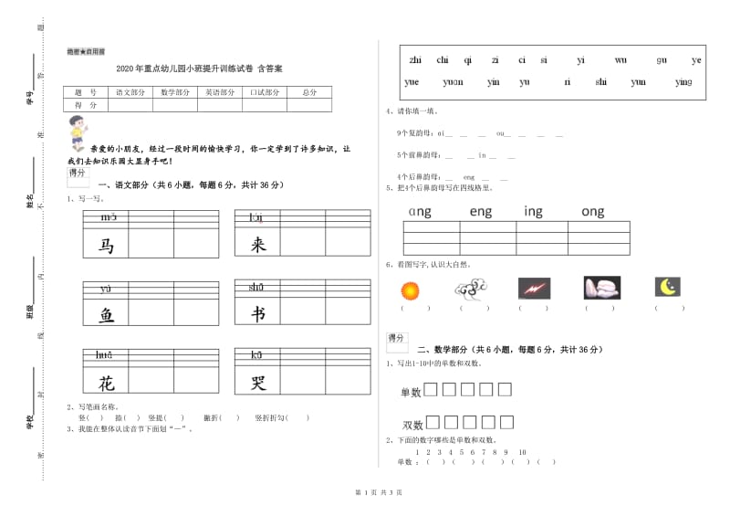 2020年重点幼儿园小班提升训练试卷 含答案.doc_第1页