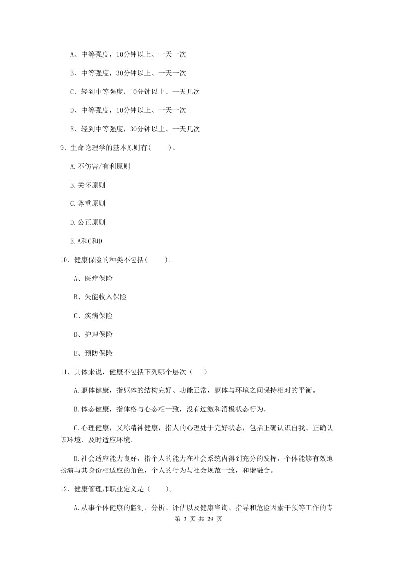 二级健康管理师《理论知识》全真模拟考试试卷B卷 附答案.doc_第3页