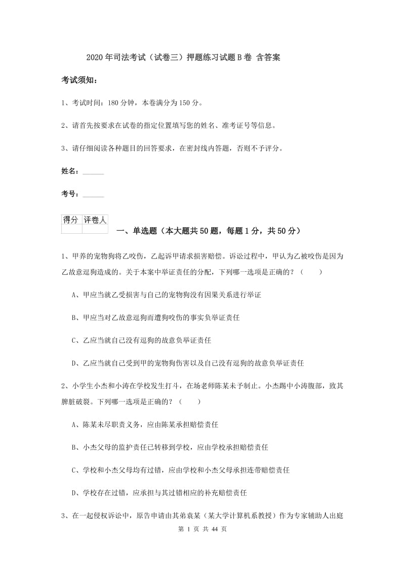 2020年司法考试（试卷三）押题练习试题B卷 含答案.doc_第1页