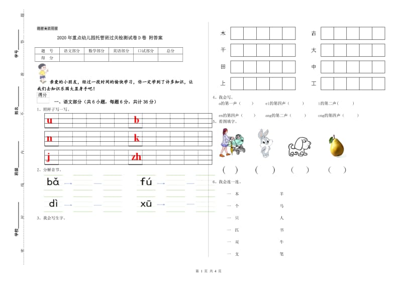 2020年重点幼儿园托管班过关检测试卷D卷 附答案.doc_第1页