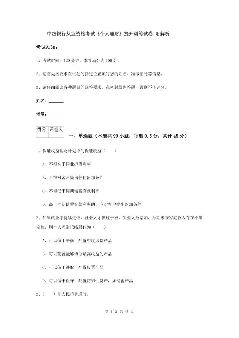 中级银行从业资格考试《个人理财》提升训练试卷 附解析.doc_第1页