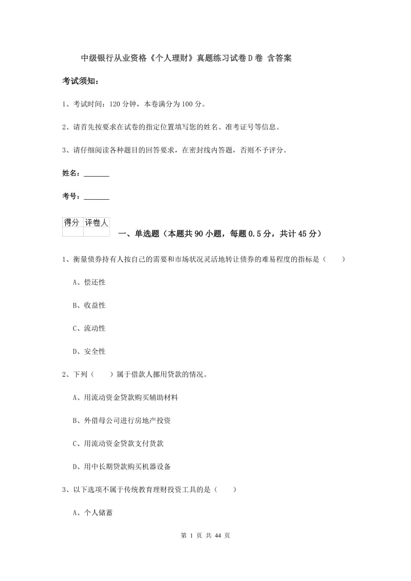 中级银行从业资格《个人理财》真题练习试卷D卷 含答案.doc_第1页