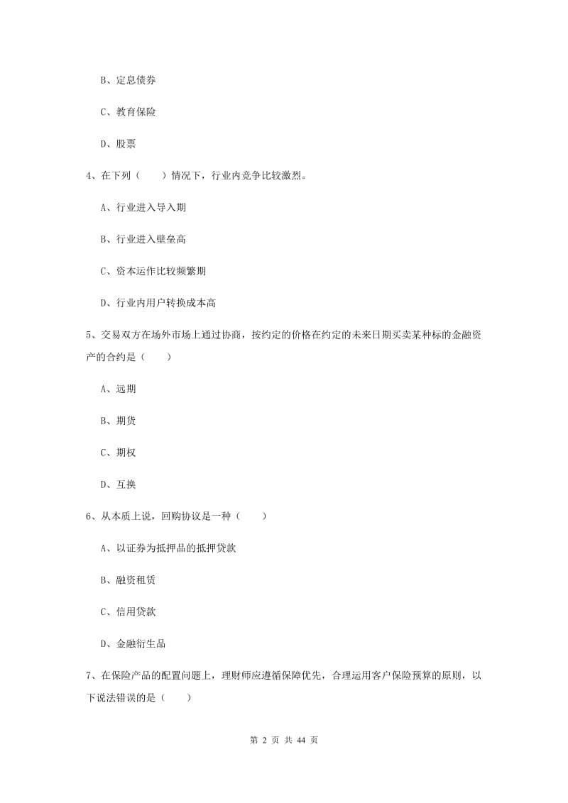 中级银行从业资格《个人理财》真题练习试卷D卷 含答案.doc_第2页