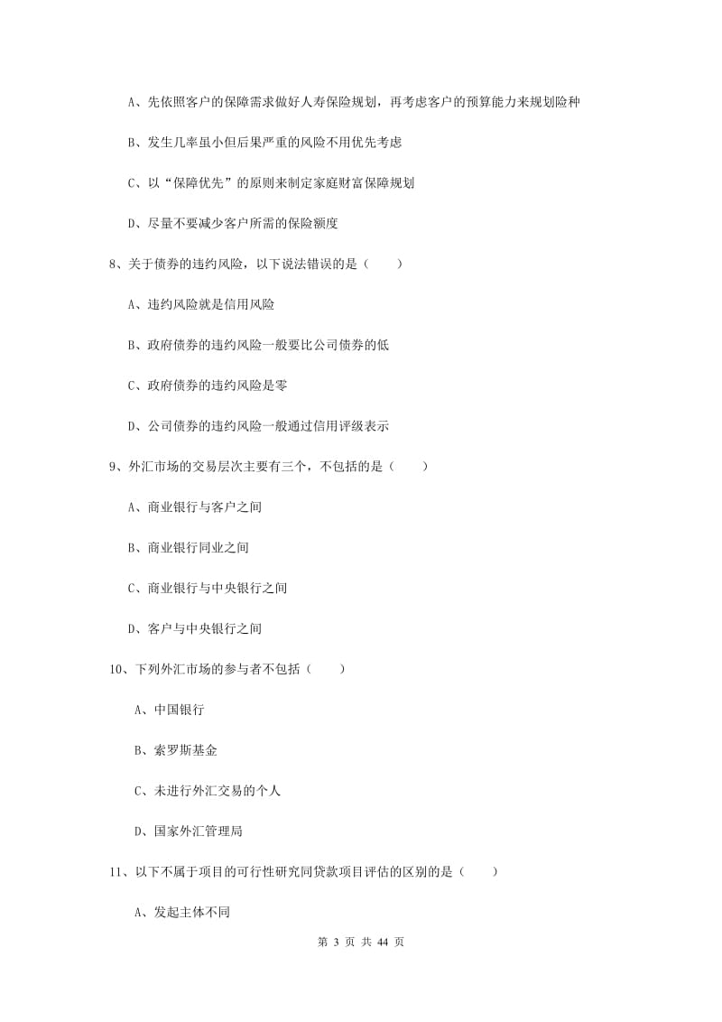 中级银行从业资格《个人理财》真题练习试卷D卷 含答案.doc_第3页