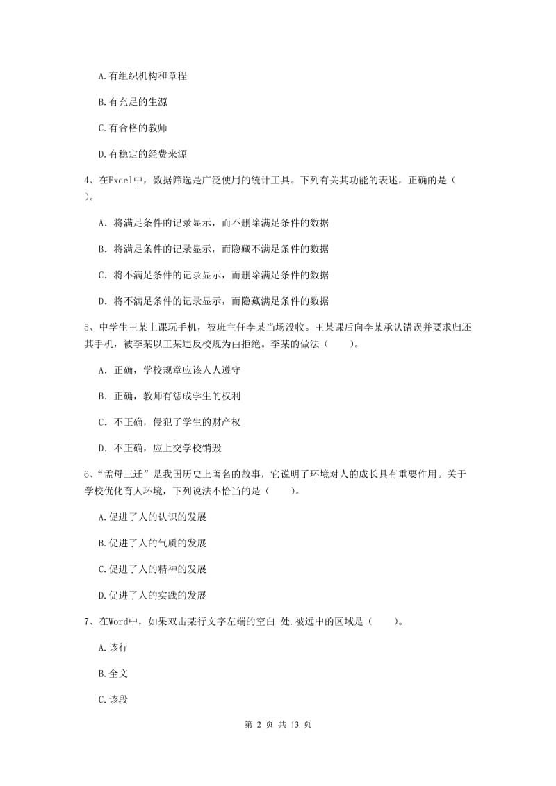 中学教师资格《综合素质》能力测试试题B卷 附答案.doc_第2页