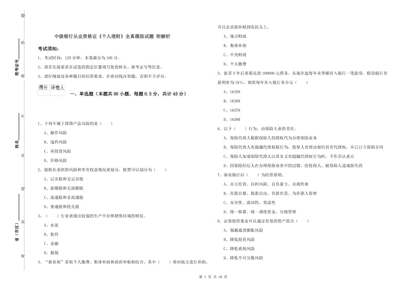 中级银行从业资格证《个人理财》全真模拟试题 附解析.doc_第1页