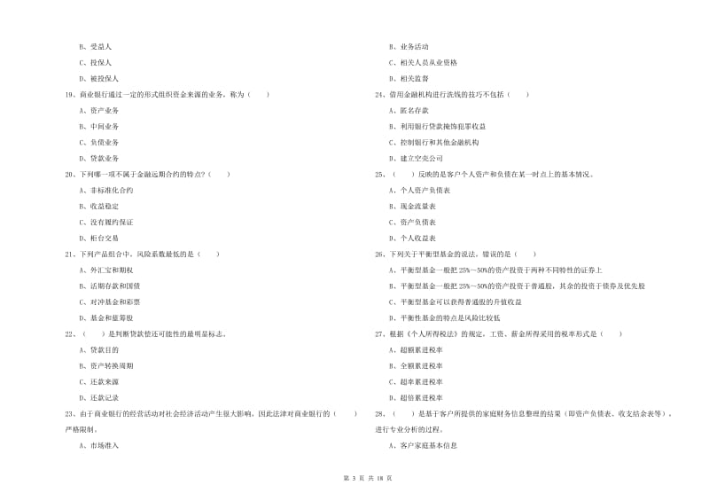 中级银行从业资格证《个人理财》全真模拟试题 附解析.doc_第3页