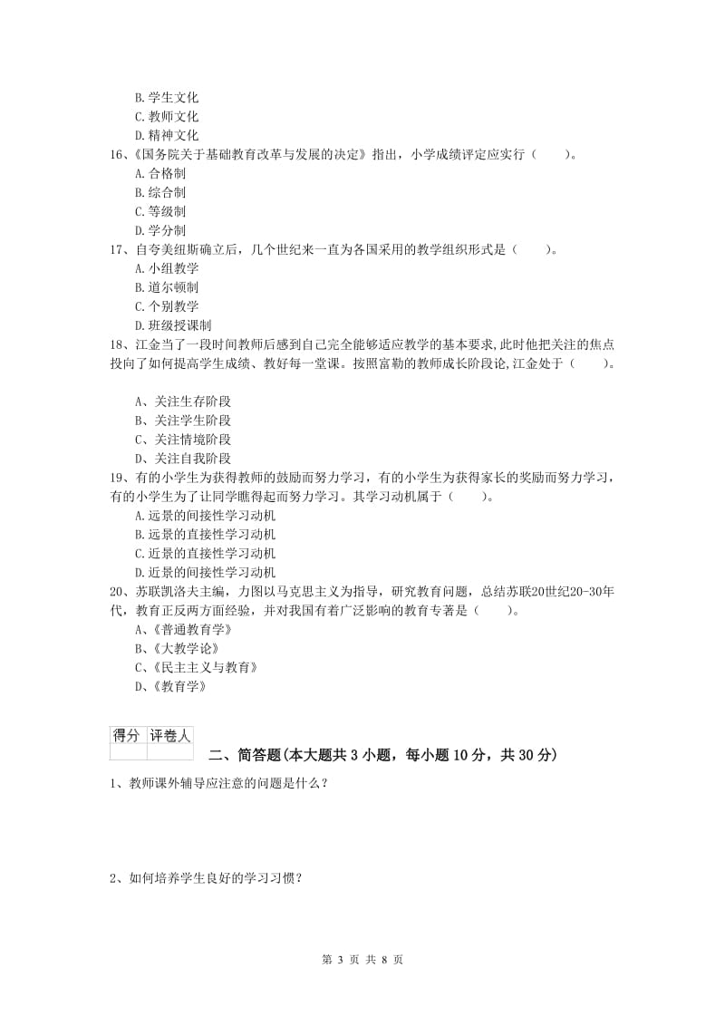 2020年小学教师资格考试《教育教学知识与能力》题库练习试卷A卷.doc_第3页