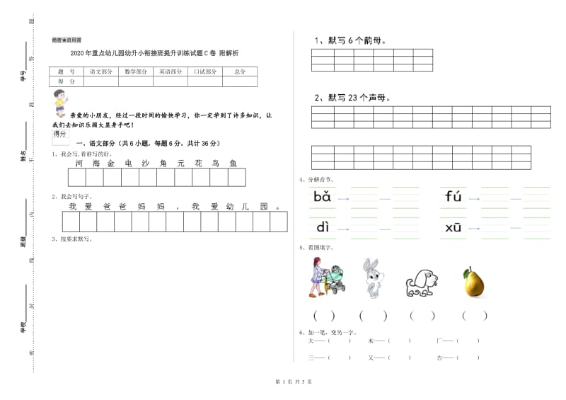 2020年重点幼儿园幼升小衔接班提升训练试题C卷 附解析.doc_第1页