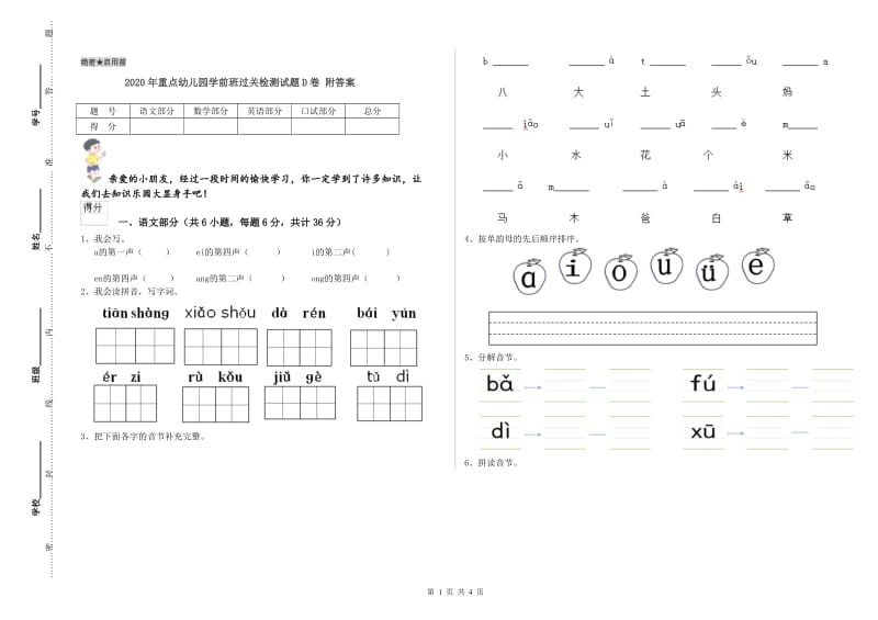 2020年重点幼儿园学前班过关检测试题D卷 附答案.doc_第1页