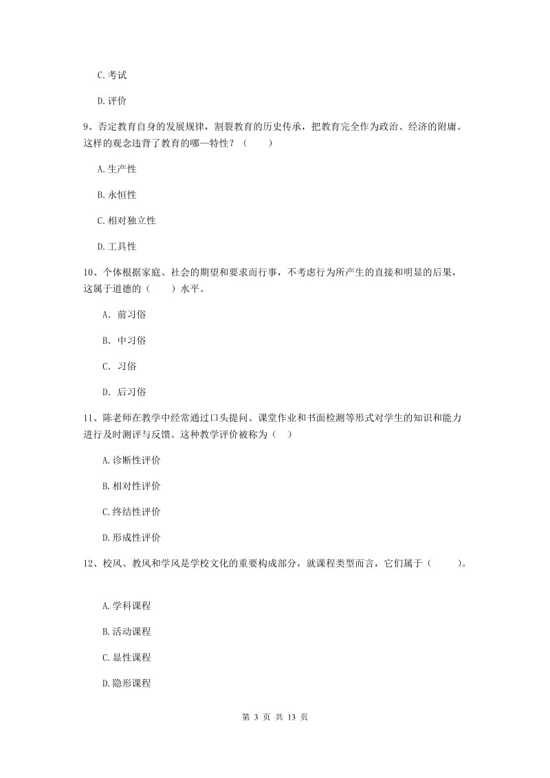 中学教师资格证《教育知识与能力》自我检测试卷B卷 附答案.doc_第3页