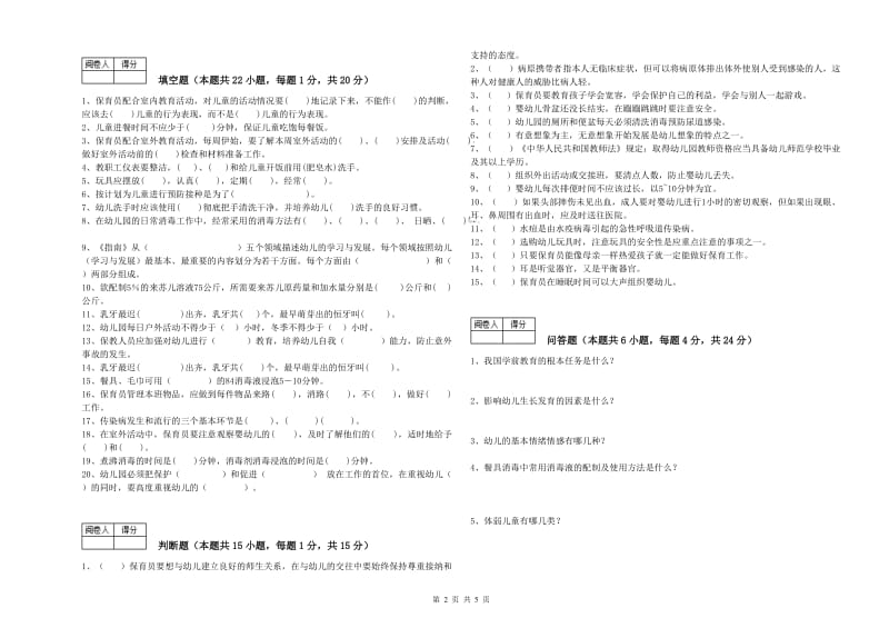 2020年职业资格考试《五级保育员》考前练习试题C卷.doc_第2页