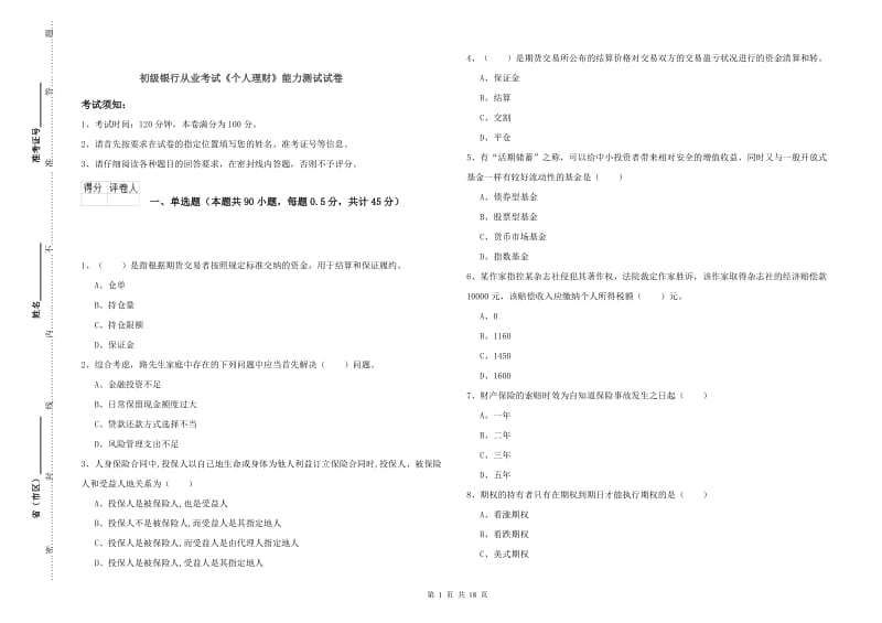 初级银行从业考试《个人理财》能力测试试卷.doc_第1页