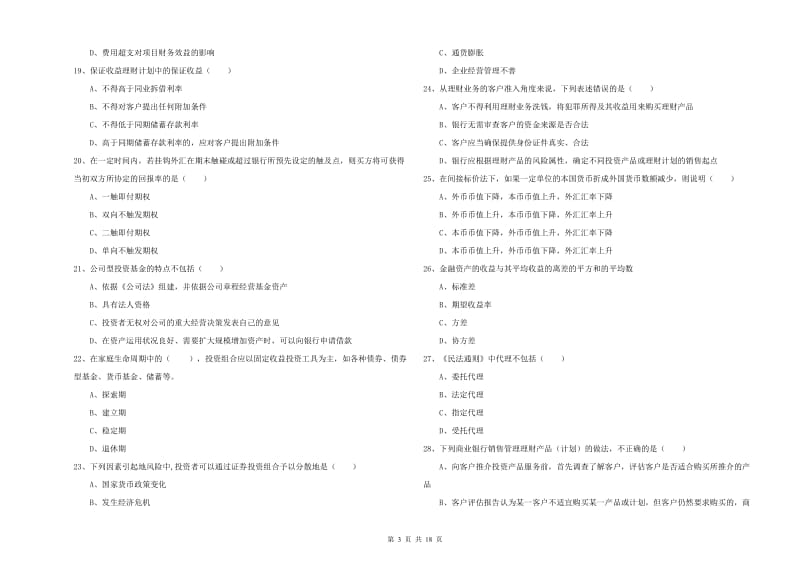 初级银行从业考试《个人理财》能力测试试卷.doc_第3页