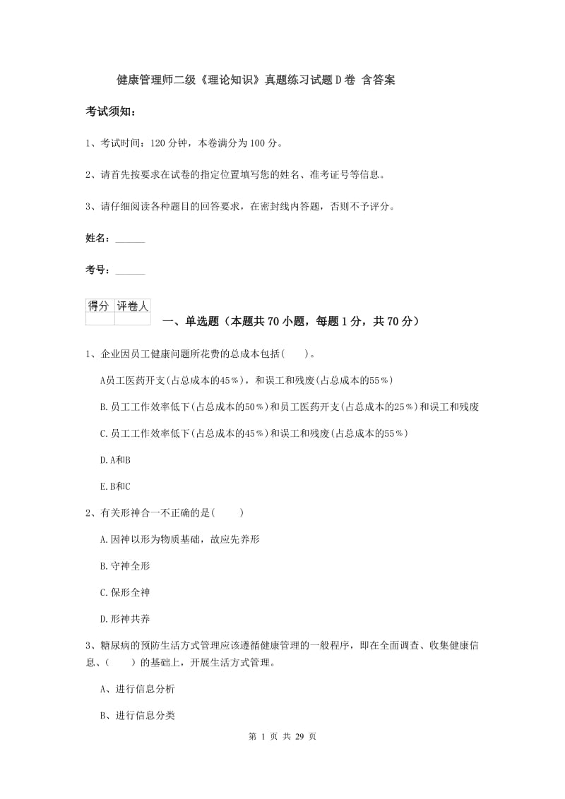 健康管理师二级《理论知识》真题练习试题D卷 含答案.doc_第1页