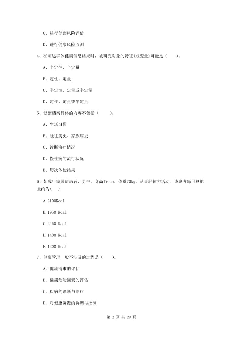 健康管理师二级《理论知识》真题练习试题D卷 含答案.doc_第2页