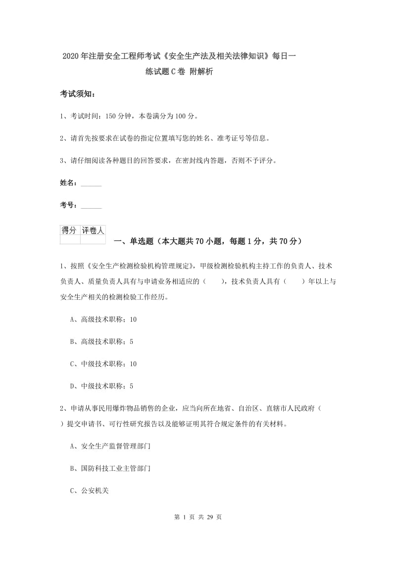 2020年注册安全工程师考试《安全生产法及相关法律知识》每日一练试题C卷 附解析.doc_第1页