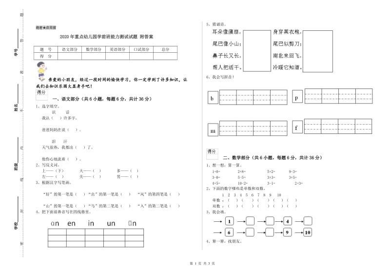 2020年重点幼儿园学前班能力测试试题 附答案.doc_第1页