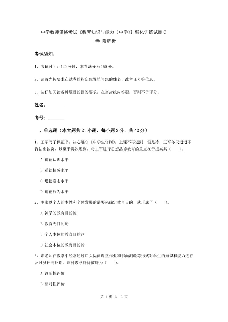 中学教师资格考试《教育知识与能力（中学）》强化训练试题C卷 附解析.doc_第1页