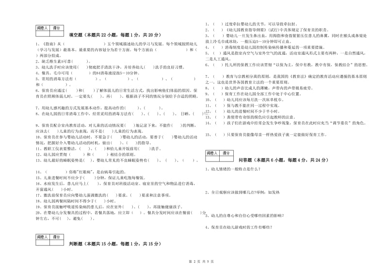 2020年职业资格考试《三级(高级)保育员》模拟考试试卷A卷.doc_第2页