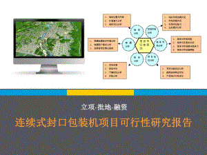 連續(xù)式封口包裝機(jī)項(xiàng)目可行研究報(bào)告.ppt