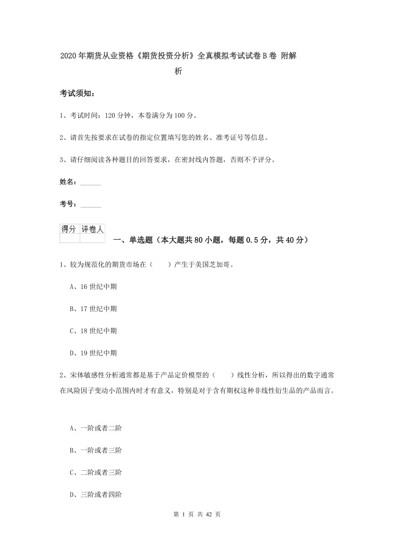 2020年期货从业资格《期货投资分析》全真模拟考试试卷B卷 附解析.doc_第1页