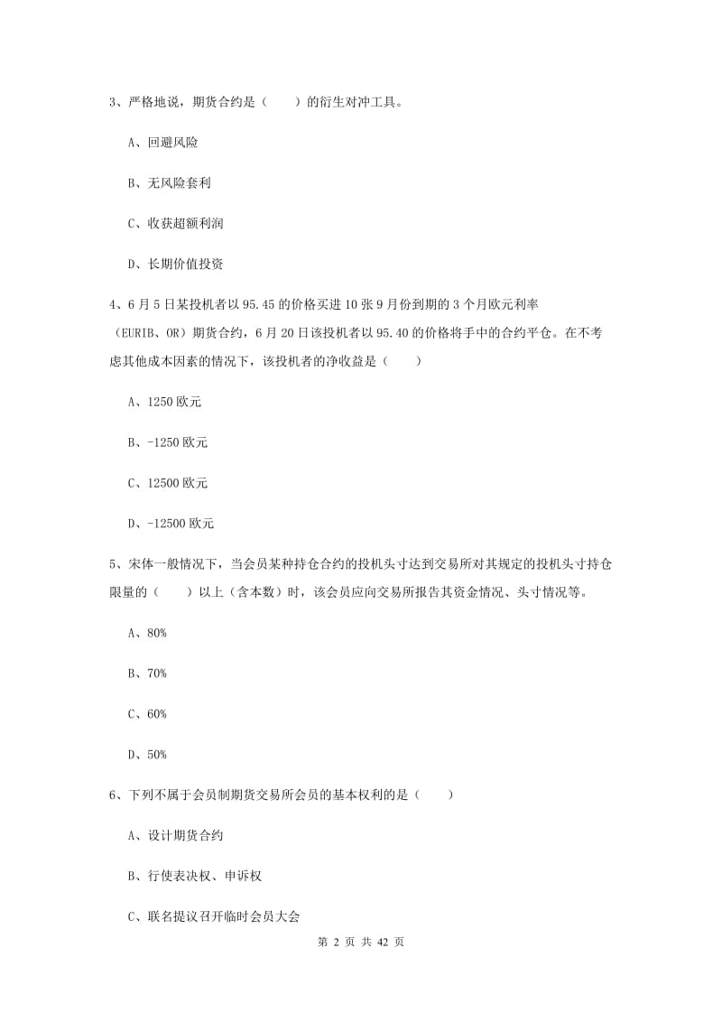 2020年期货从业资格《期货投资分析》全真模拟考试试卷B卷 附解析.doc_第2页