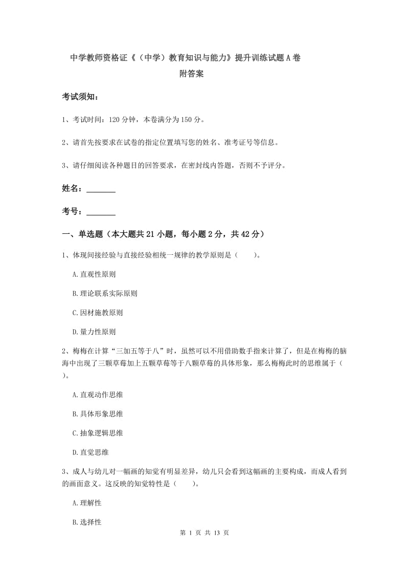 中学教师资格证《（中学）教育知识与能力》提升训练试题A卷 附答案.doc_第1页