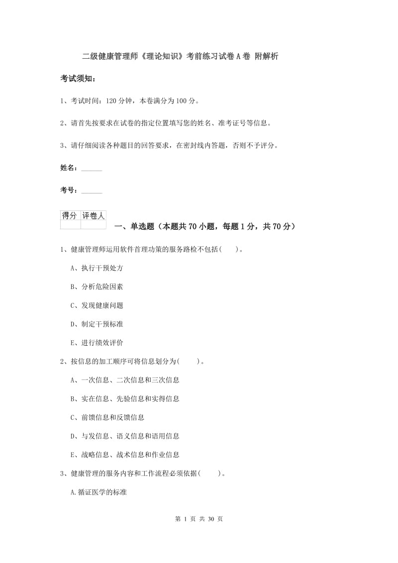 二级健康管理师《理论知识》考前练习试卷A卷 附解析.doc_第1页